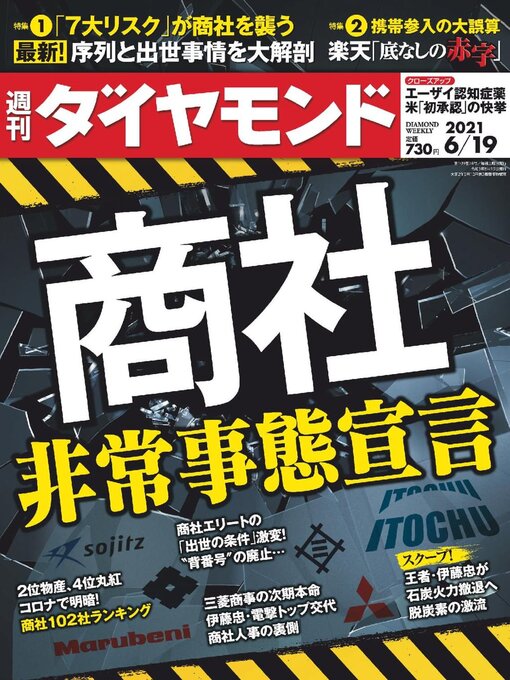 Title details for 週刊ダイヤモンド by Diamond INC - Available